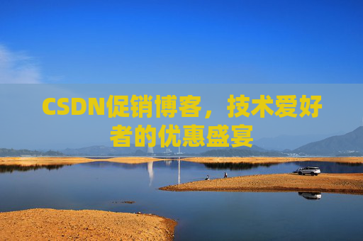 CSDN促销博客，技术爱好者的优惠盛宴